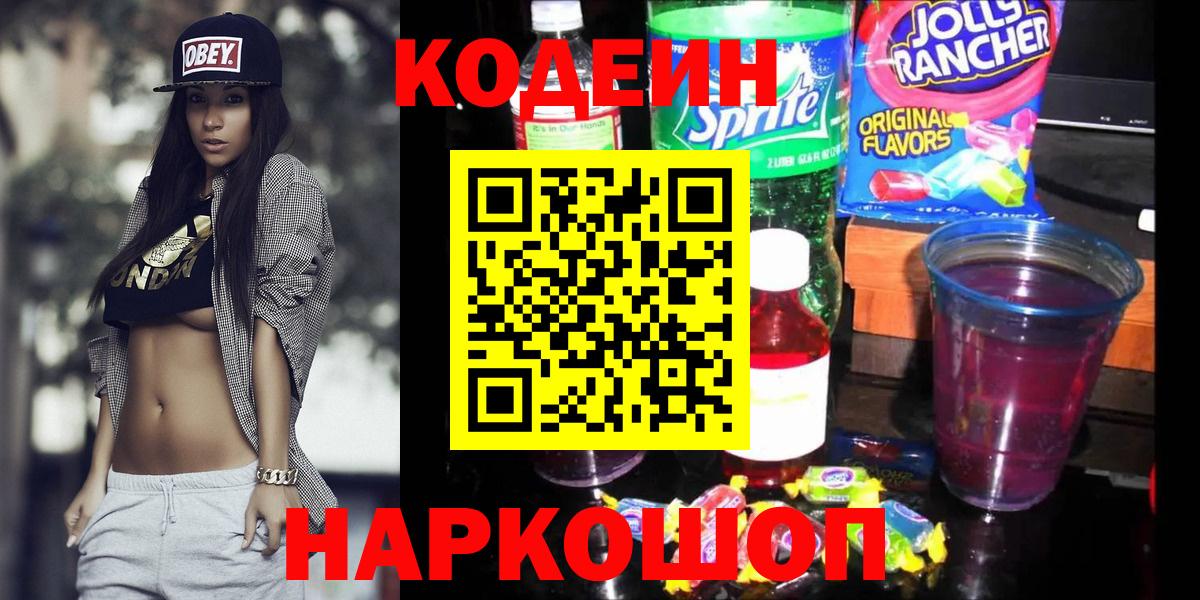 Кодеин Purple Drank Глазов