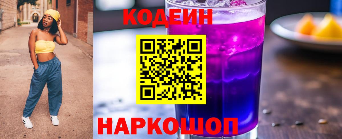 Кодеиновый сироп Lean Purple Drank  Codein напиток Lean (лин)  Глазов  Вход с VPN 